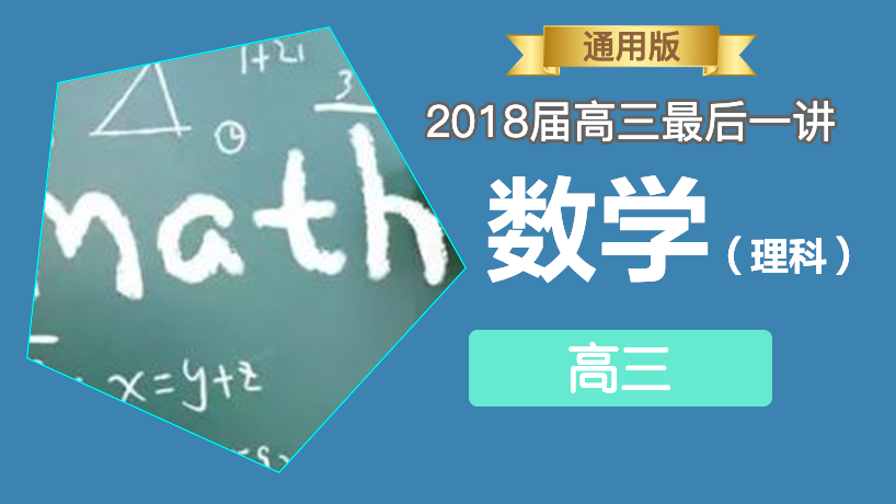 2018届高三最后一讲-理科数学