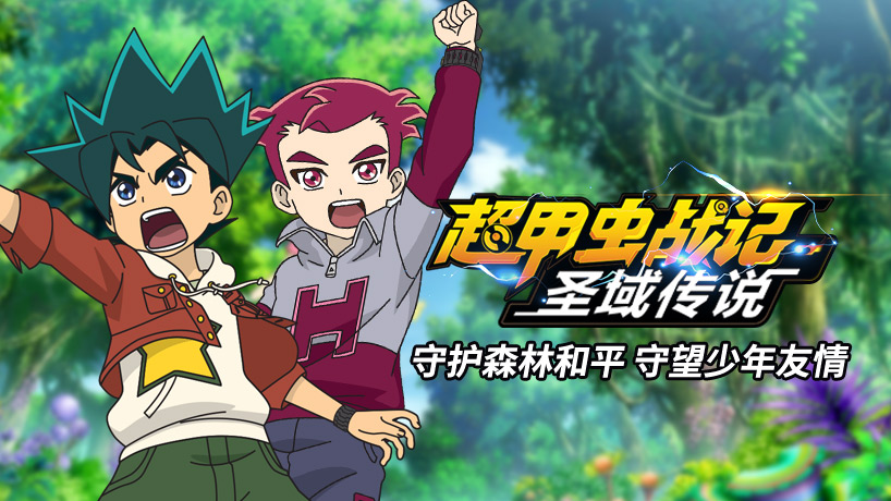 超甲虫战记 圣域传说