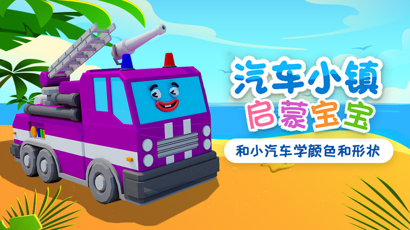 汽车小镇启蒙宝宝