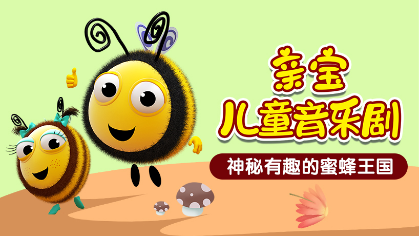 亲宝音乐剧神奇蜜蜂王国