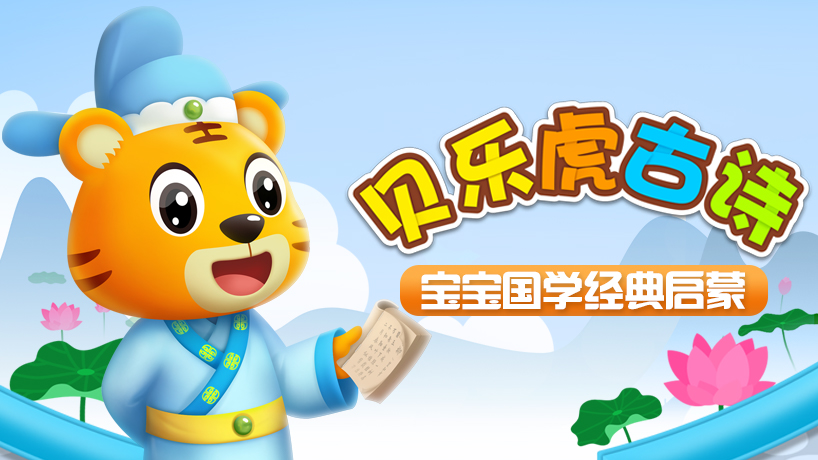 贝乐虎古诗