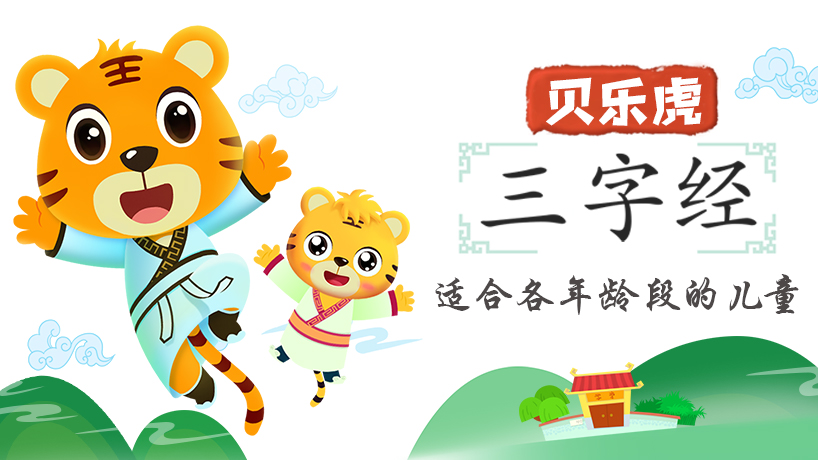 贝乐虎三字经