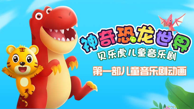 贝乐虎儿歌神奇恐龙世界