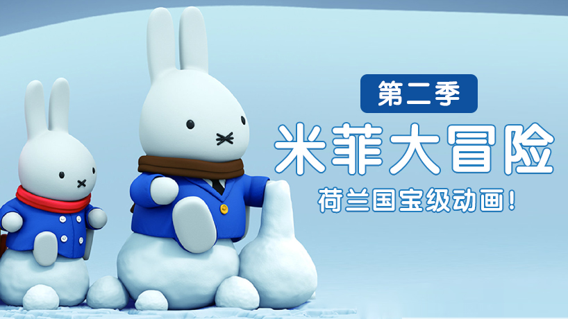 米菲大冒险 第二季