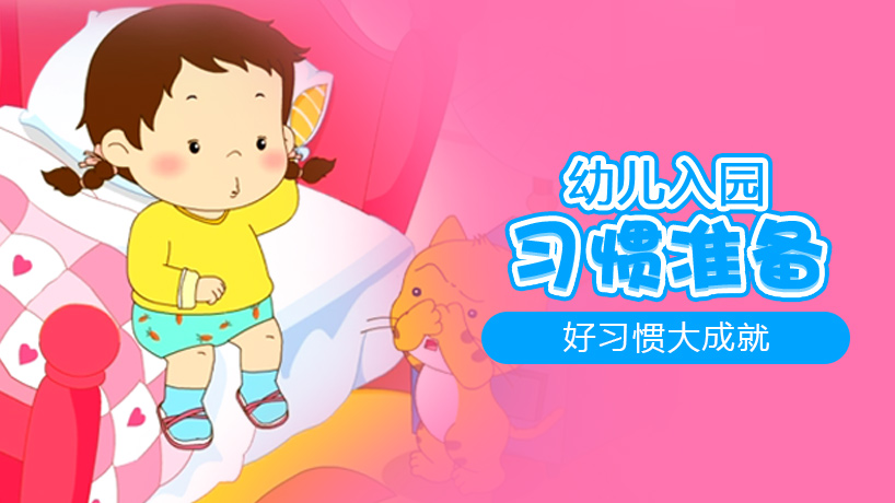幼儿入园之习惯准备