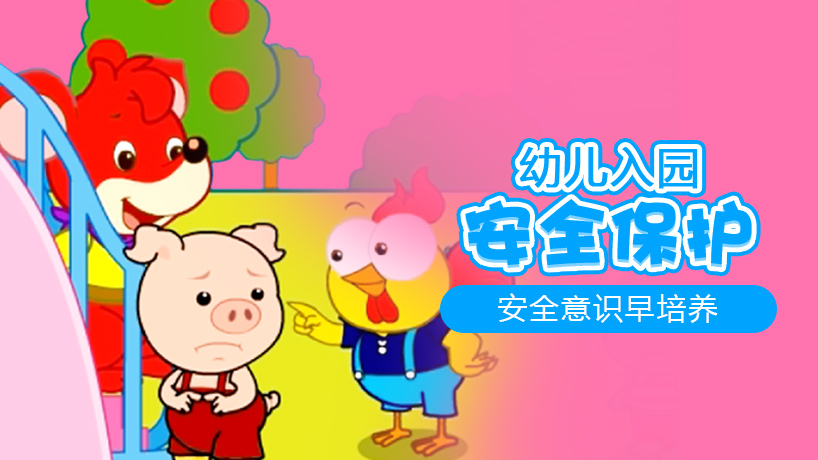 幼儿入园之安全保护