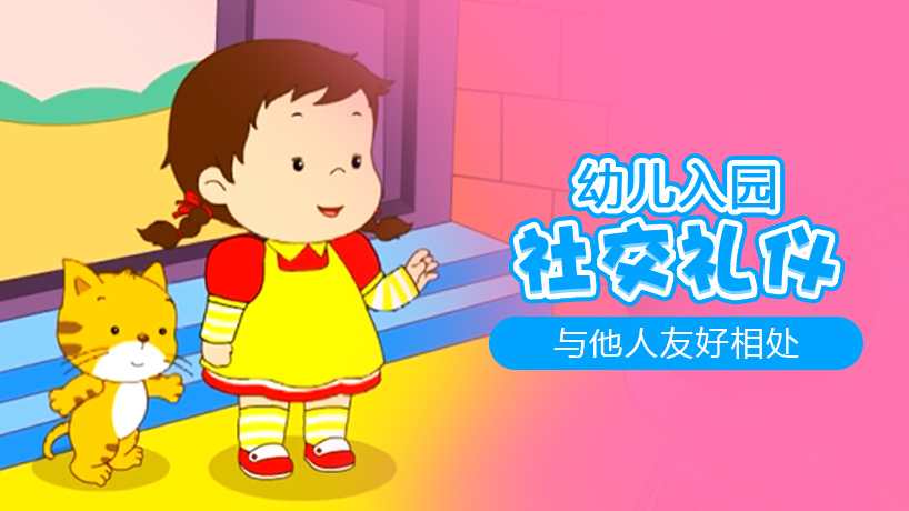 幼儿入园之社交礼仪