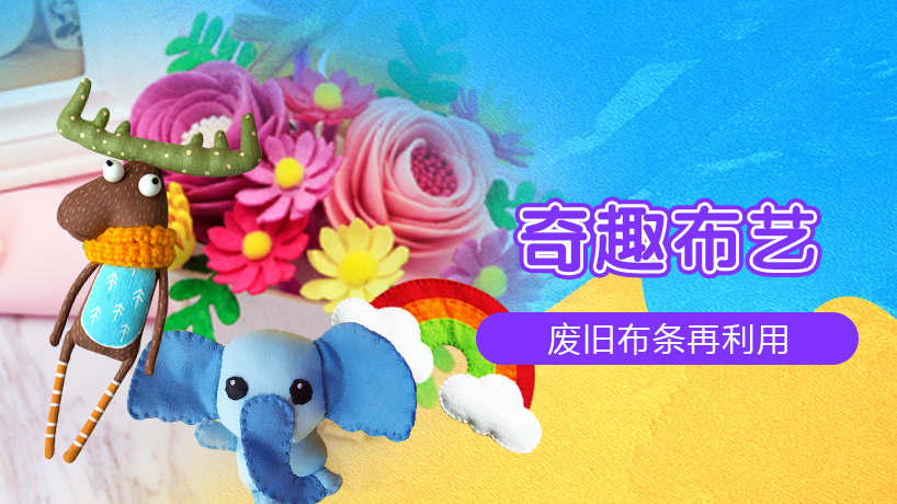 奇趣布艺