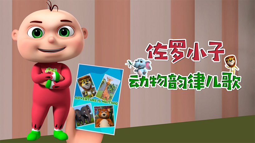 佐罗小子 动物韵律儿歌