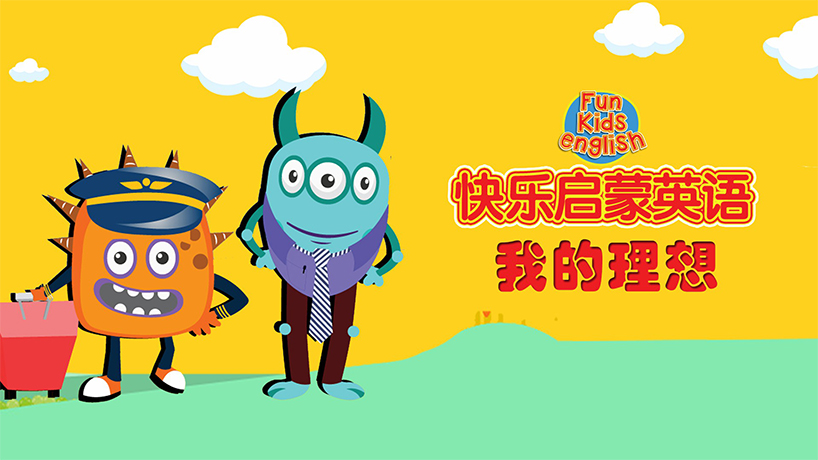 快乐启蒙英语 我的理想