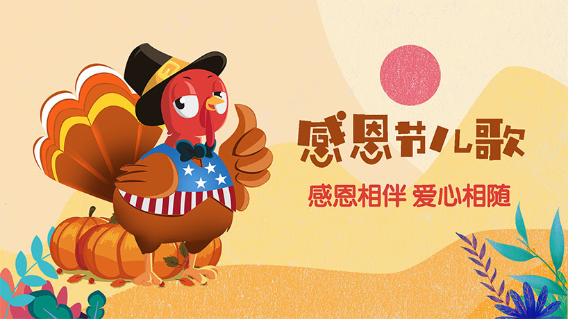 感恩节英文儿歌