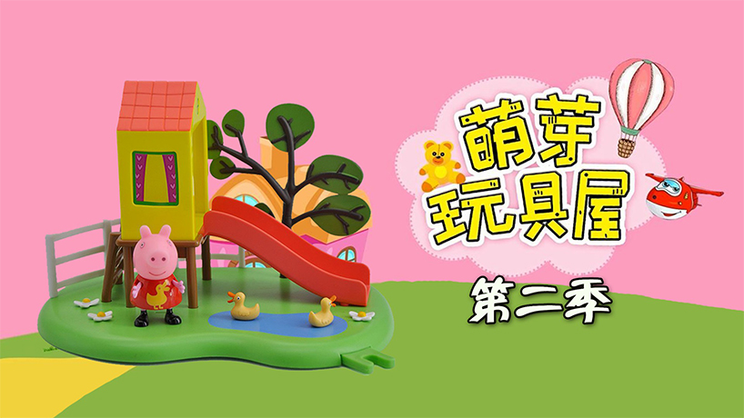 萌芽玩具屋 第二季