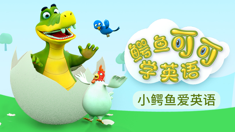 鳄鱼可可学英语