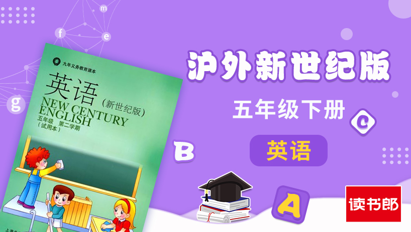 沪外版新世纪英语5年级下册
