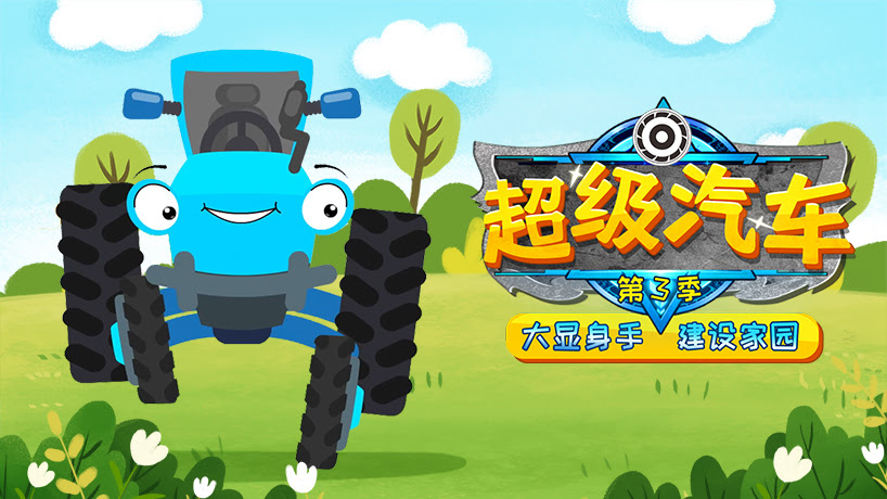 超级汽车 第三季