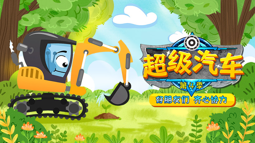 超级汽车 第四季