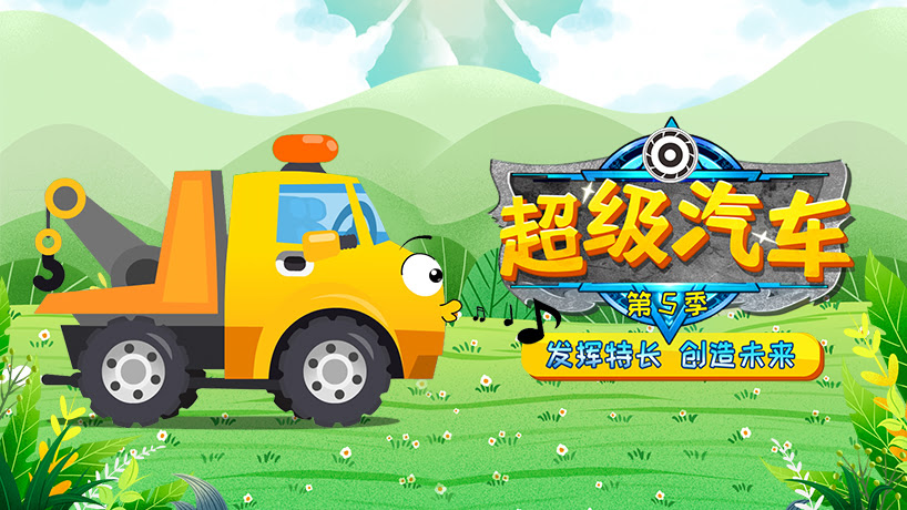 超级汽车 第五季