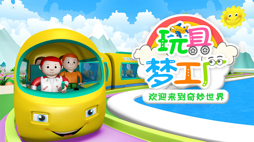 玩具梦工厂