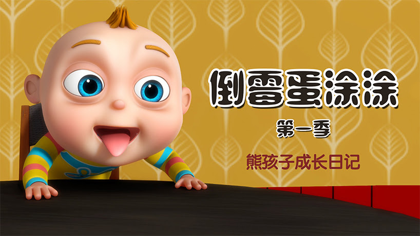 倒霉蛋涂涂 第一季
