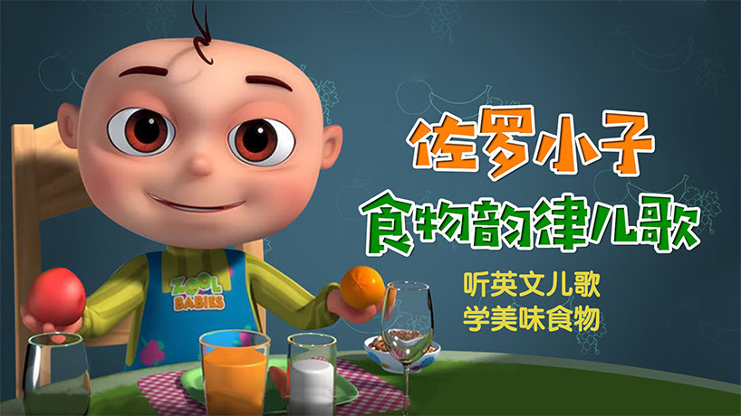 佐罗小子 食物韵律儿歌