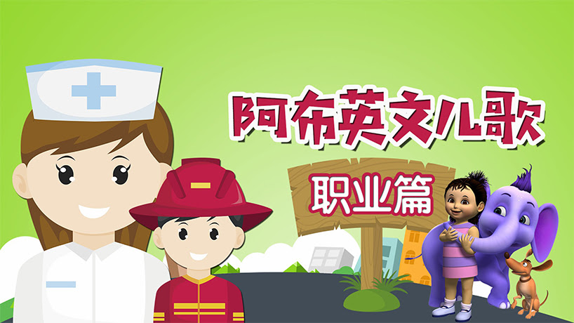 阿布英文儿歌 职业篇