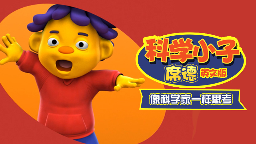 科学小子席德 英文版