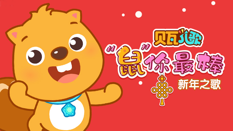 贝瓦儿歌 新年快乐
