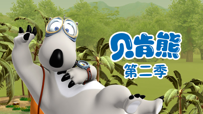 贝肯熊第二季