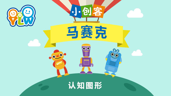 认知图形-马赛克（拼插）