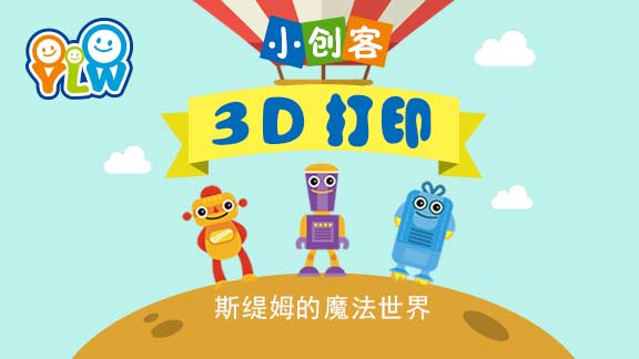 3D课程之斯缇姆的魔法世界视频