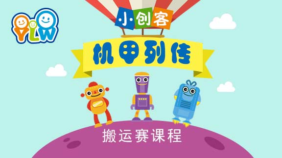 搬运赛课程-机甲列传