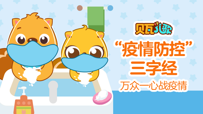 贝瓦“疫情防控”三字经