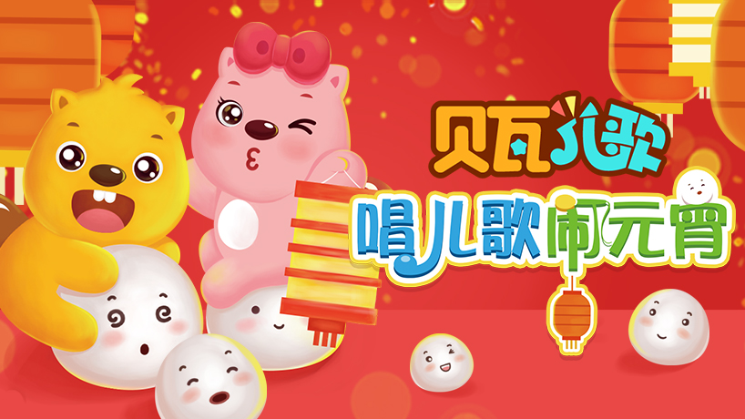 贝瓦儿歌 闹元宵