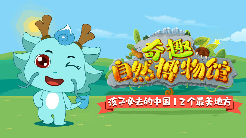 奇趣自然博物馆