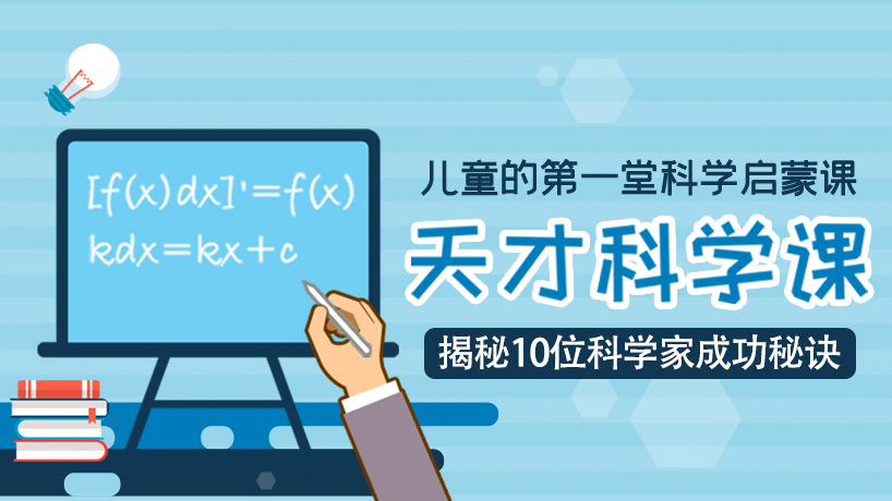 给孩子的第一堂科学启蒙课