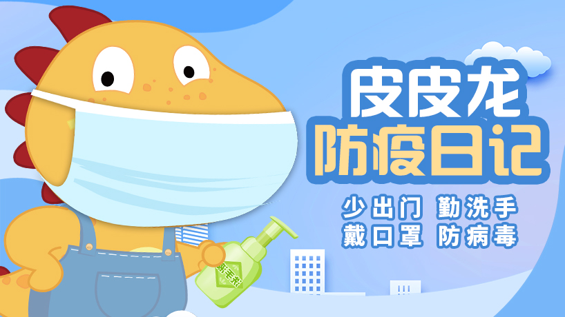 皮皮龙防疫日记