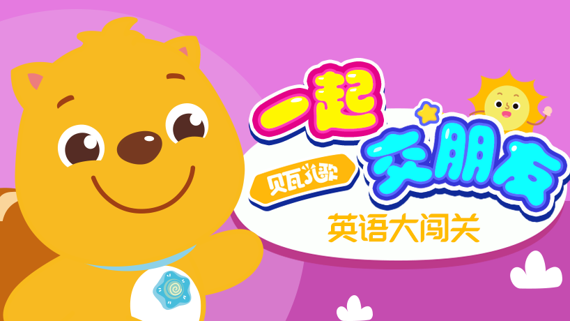 英语大闯关一起交朋友