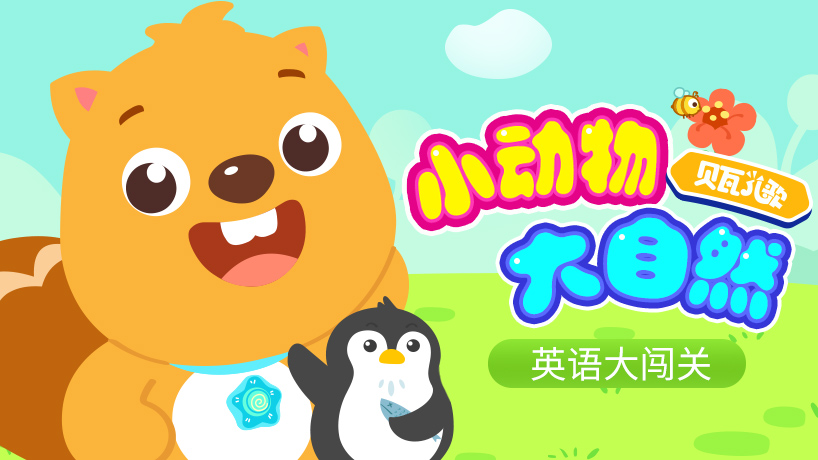 英语大闯关小动物大自然