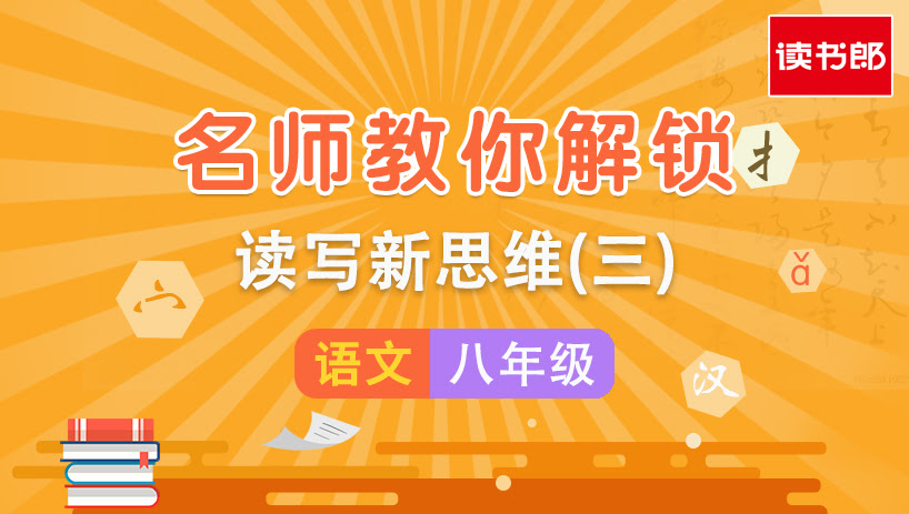 名师教你解锁读写新思维(三)