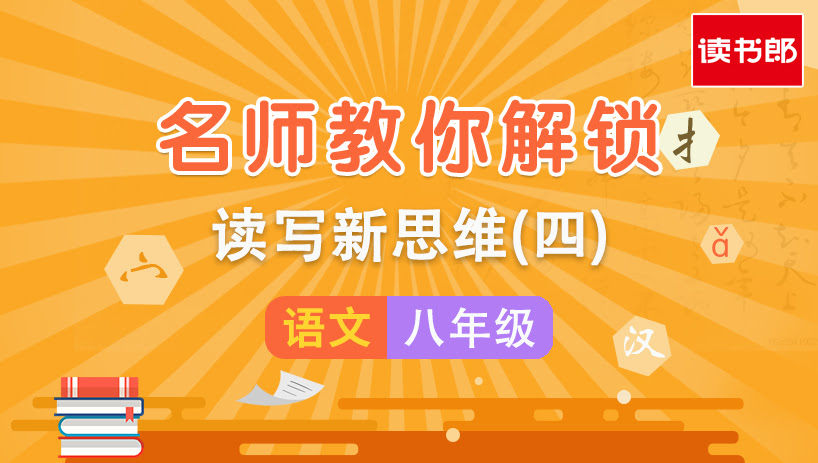 名师教你解锁读写新思维(四)