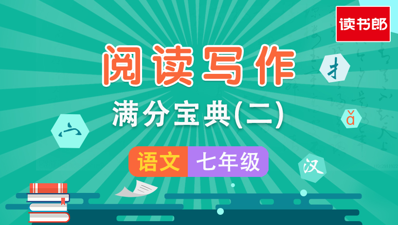 阅读写作满分宝典(二)
