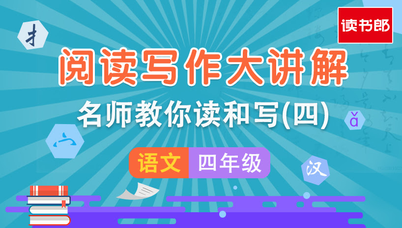 阅读写作大讲解(四)