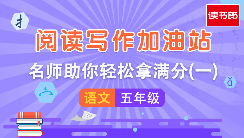 阅读写作加油站(一)