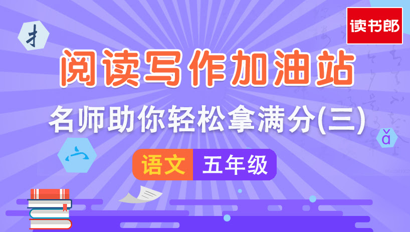 阅读写作加油站(三)