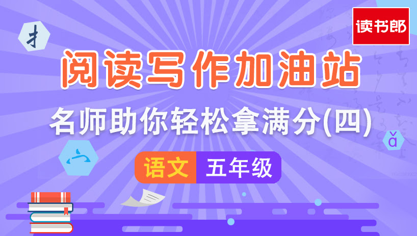 阅读写作加油站(四)