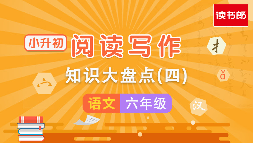 小升初阅读写作知识大盘点(四)