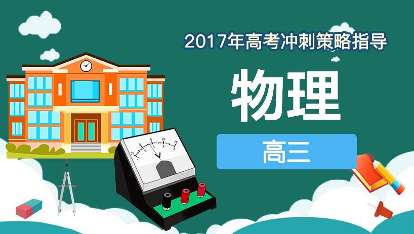 2017年物理高考冲刺策略指导