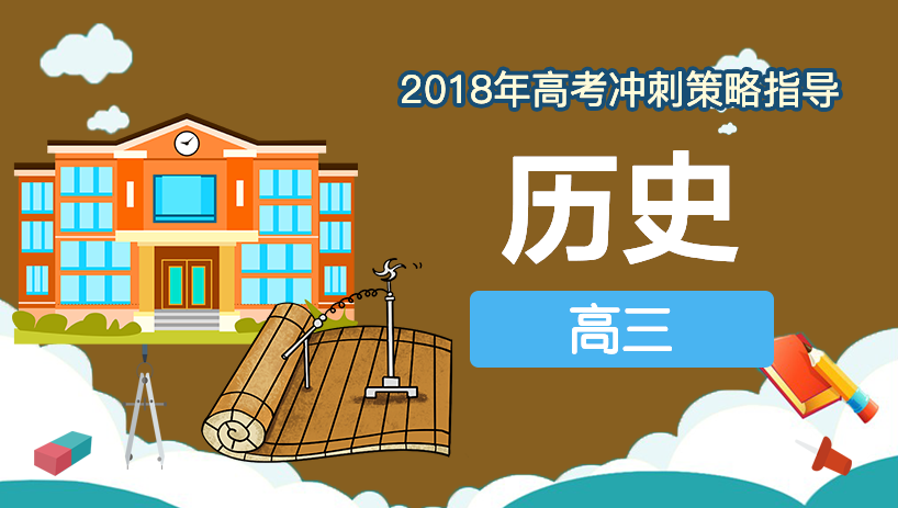 2018年历史高考冲刺策略指导