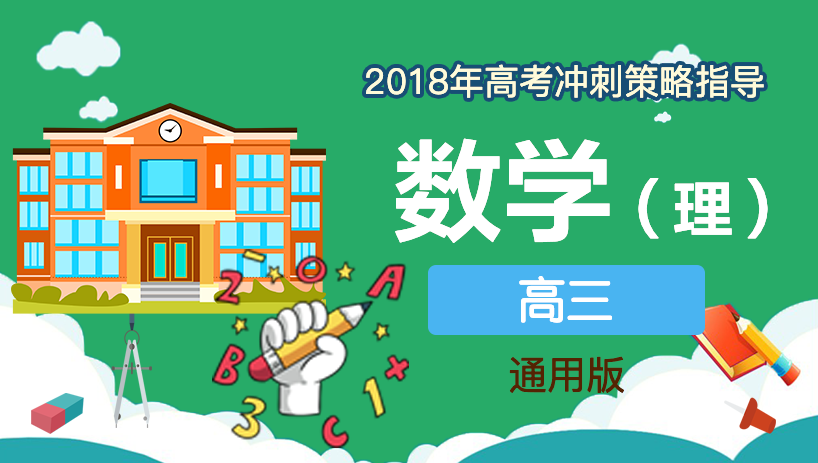 2018年理数高考冲刺策略指导