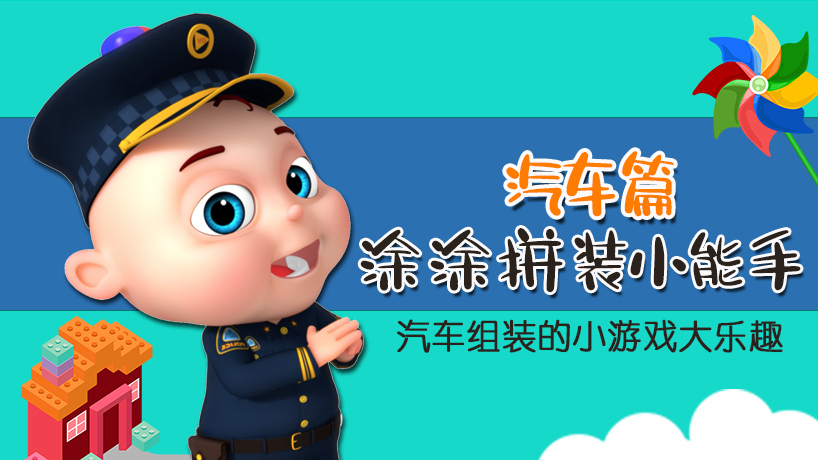 涂涂拼装小能手 汽车篇